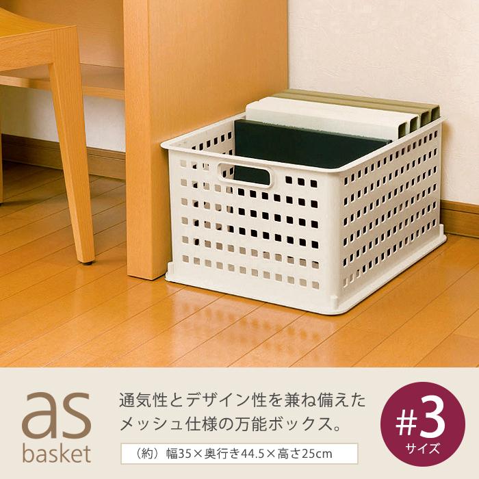 収納ボックス 収納ケース 収納バスケット メッシュバスケット (asバスケット ＃3)(同色3個セット) 幅35cm 奥行44.5cm 高さ25cm | JEJアステージ | 03