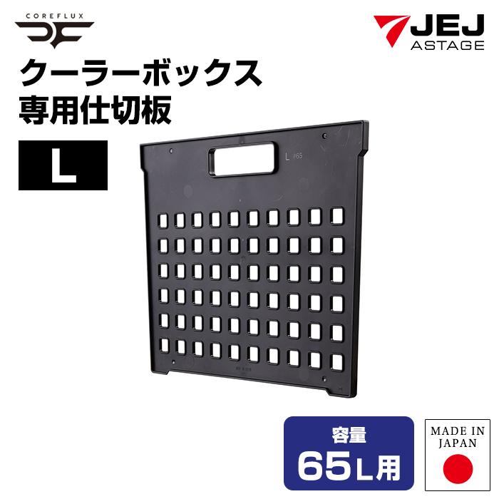 JEJアステージ クーラーボックス コアフラックス COREFLUX 65L用 専用