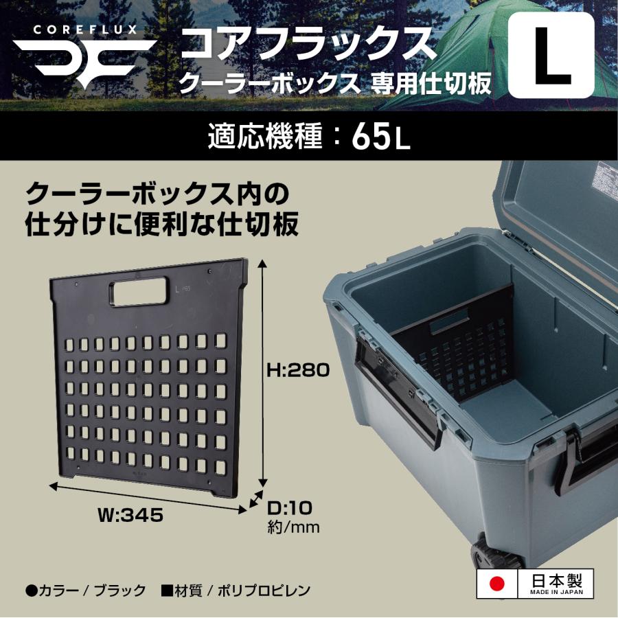 クーラーボックス➕仕切りと専用メッシュカゴ JEJアステージ クーラーボックス コアフラックス COREFLUX 65L用 専用