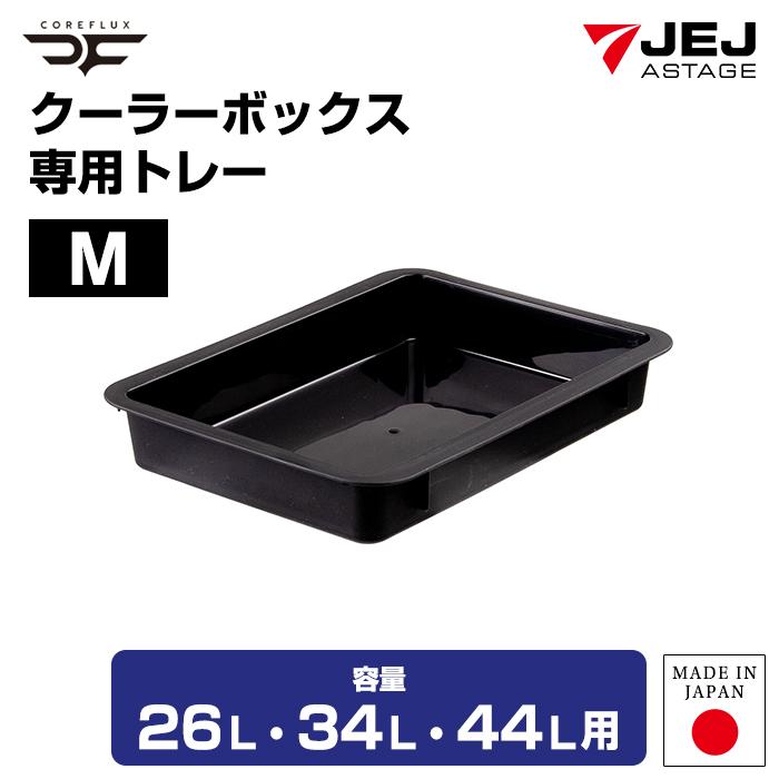 JEJアステージ クーラーボックス コアフラックス COREFLUX 26L用 34L用