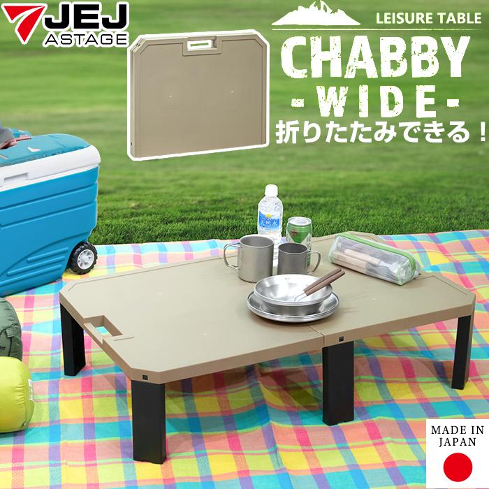 JEJアステージ レジャーテーブル 簡易テーブル チャビー ワイド
