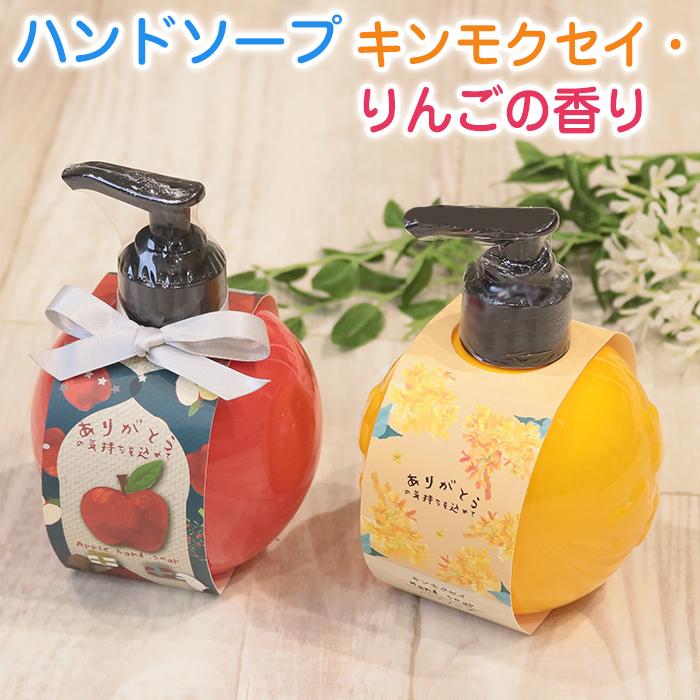 ハンドソープ りんごの香り キンモクセイの香り 260ml 可愛い かわいい ギフト 手洗い 送料無料 Cos9 ベリベリモッコ 通販 Yahoo ショッピング