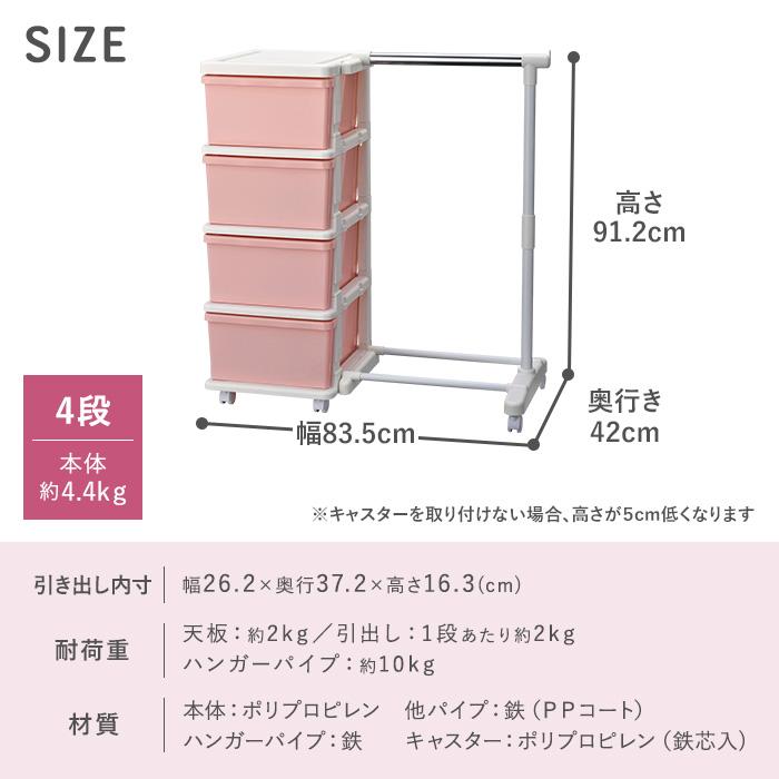 収納チェスト 4段 おしゃれ　キャスター付き 収納ケース 収納ボックス 衣類収納 カラーシーズユニット４段 パイプハンガー付 幅83.5cm奥行42cm高さ86.2cm | JEJアステージ | 14