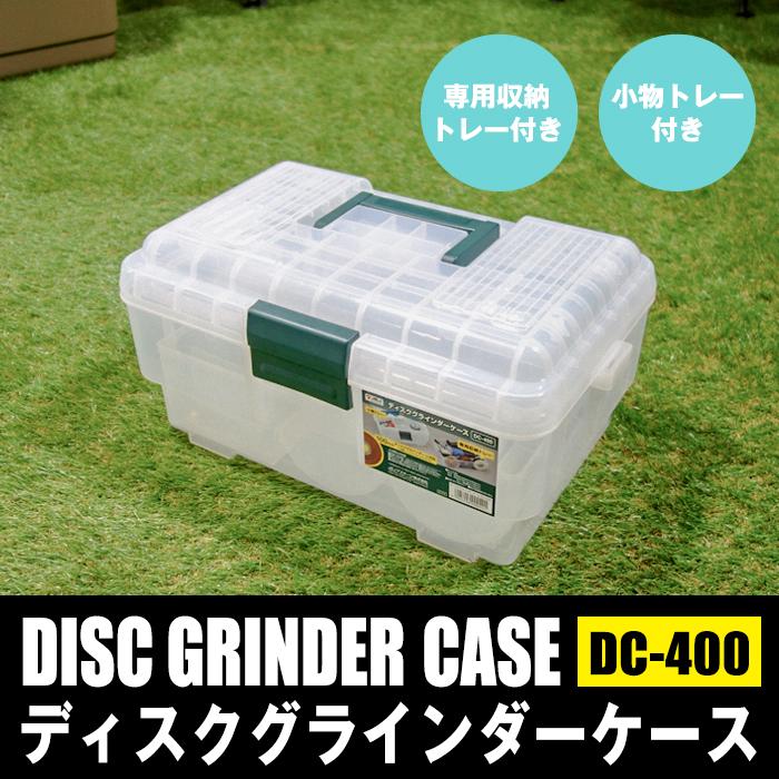 JEJアステージ 収納ボックス ディスクグラインダーケース DC-400 電動