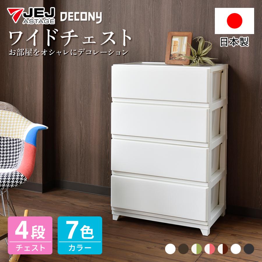 収納チェスト 収納ケース おしゃれ 衣装ケース 衣類収納 新生活 プラスチック収納 デコニーワイドチェスト 4段 幅54cm奥行41 5cm高さ86 1cm Deco4w ベリベリモッコ 通販 Yahoo ショッピング