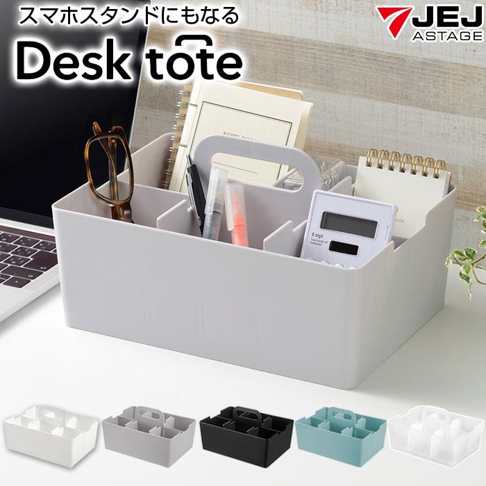 DESKSTATION 小物入れ JEJアステージ 収納ボックス デスクトート デスクオーガナイザー 卓上