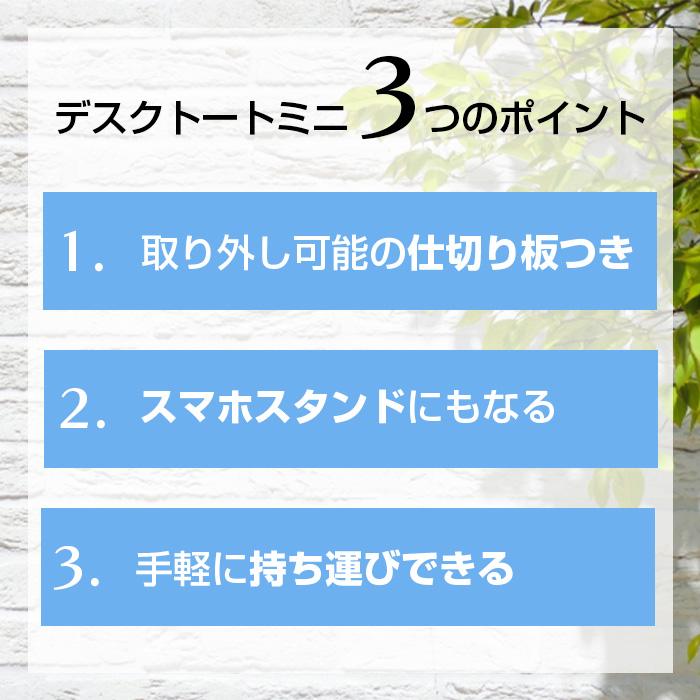 収納ボックス デスクトート ミニ デスクオーガナイザー 持ち手つき 卓上収納 小物入れ 机上収納 デスク 文房具 ステーショナリー スマホスタンド | JEJアステージ | 06
