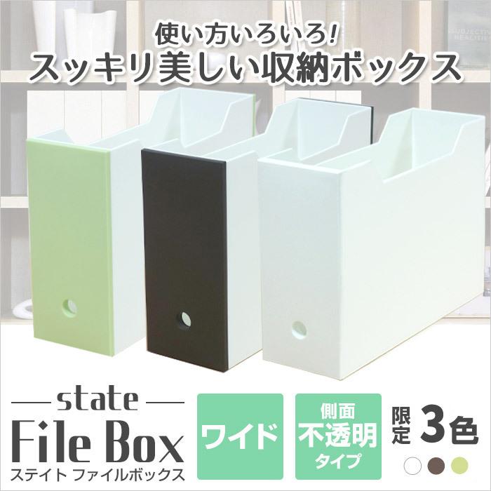 ファイル収納　収納ボックス　収納ケース(限定カラー　ステイト　ファイルボックスワイド）日本製｜k-lalala｜05