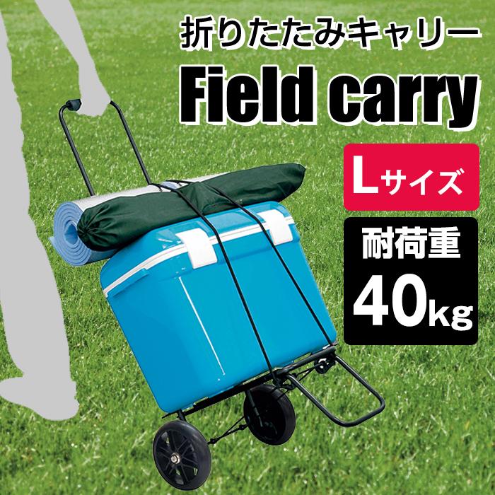 (大特価セール)キャリーカート 折りたたみ フィールドキャリー 耐荷重40kg FCR-40L(送料無料）JEJアステージ 大型 台車 ハンドキャリー 持ち運び｜k-lalala｜04