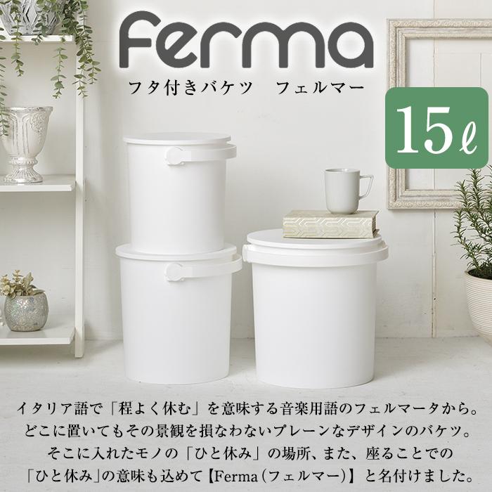 バケツ フタ付き 15L 座れる フェルマー ferma 中型 シンプル ごみ箱 収納ボックス JEJアステージ おしゃれ 日本製 多目的収納(送料無料） 収納ケース｜k-lalala｜11