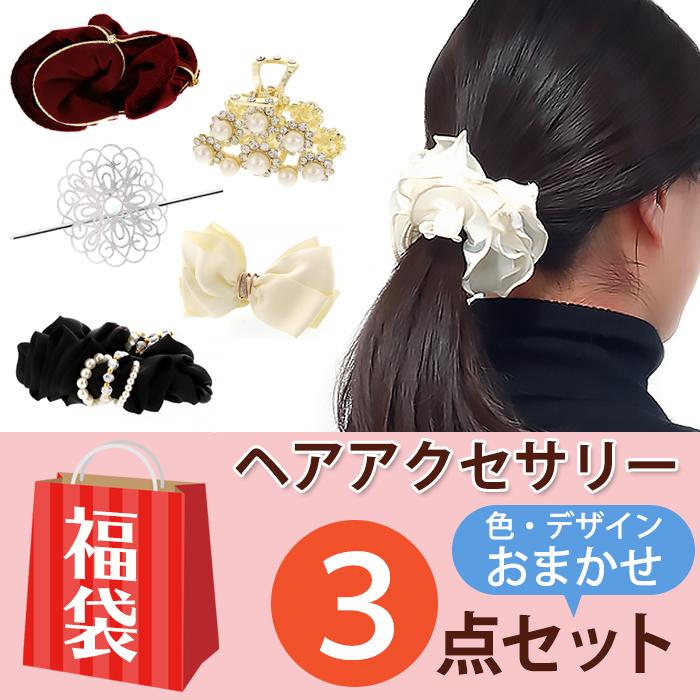 福袋 ヘアアクセサリー 3点セット 種類・色柄おまかせ 髪留め レディース (送料無料) :fukubukuro-5:ベリベリモッコ - 通販 - Yahoo!ショッピング 福袋 ヘアアクセサリー 3点セット 種類・色柄おまかせ 髪留め レディース (送料無料) :fukubukuro-5:ベリベリモッコ - 通販 - Yahoo!ショッピング