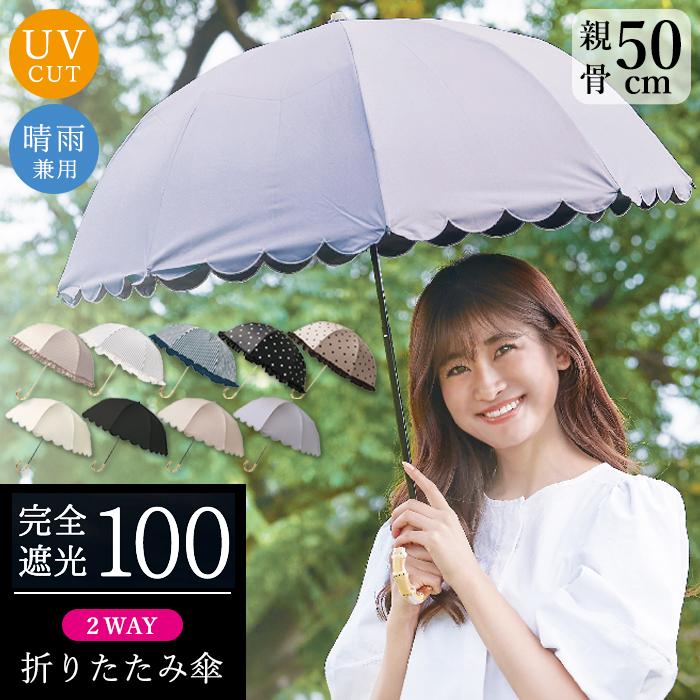 完全遮光2段折傘 日傘 傘 折りたたみ傘 軽量 晴雨兼用傘 UVカット 撥水