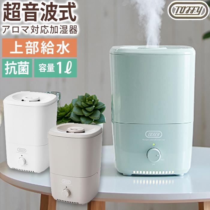 Toffy 抗菌 アロマ加湿器 1l Ladonna ラドンナ Hf06 超音波式 上部給水 レトロ 永遠の定番モデル 送料無料 加湿 間接照明 おしゃれ 高機能 可愛い Led 卓上