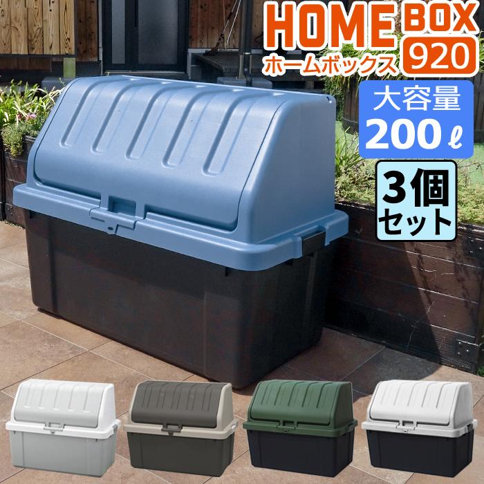 JEJアステージ (同色3個セット) 大容量収納ボックス 200L 宅配ボックス