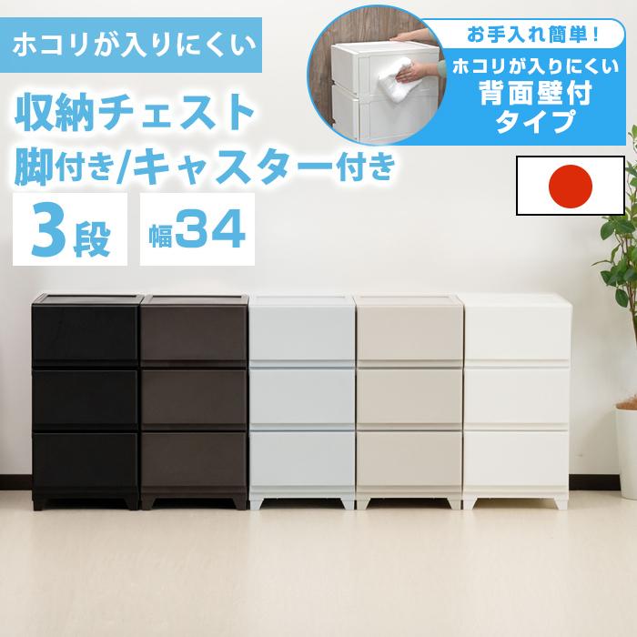 チェスト 壁付収納チェスト 3段 中が透けない 脚付き ほこりの入りにくい 引き出し収納 収納ケース 衣装ケース 収納ボックス（Yahoo!・ベリベリモッコ）