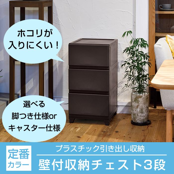 JEJアステージ （同色3個セット）チェスト 壁付収納チェスト 3段 中が 
