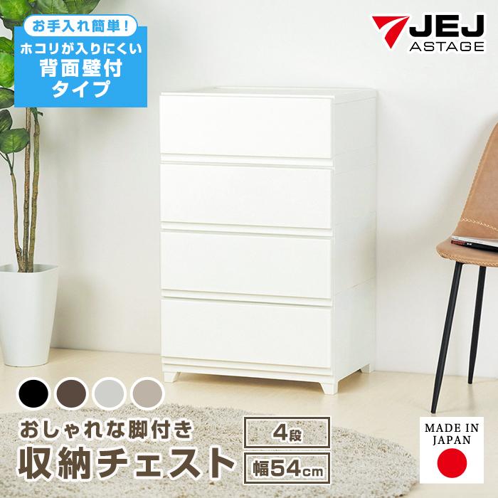 JEJアステージ 収納ボックス 収納チェスト 4段 ワイド 幅54cm 壁 JEJアステージ 収納ボックス 収納チェスト 4段 ワイド 幅54cm 壁