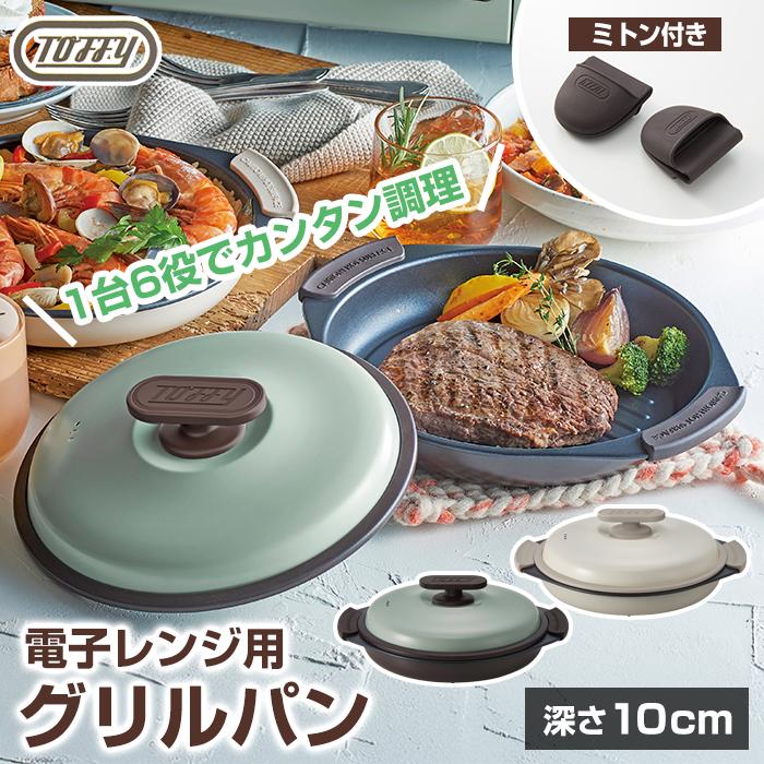 Toffy 電子レンジ用 グリルパン 浅型 シリコンミトン付き K-MW3 グリル