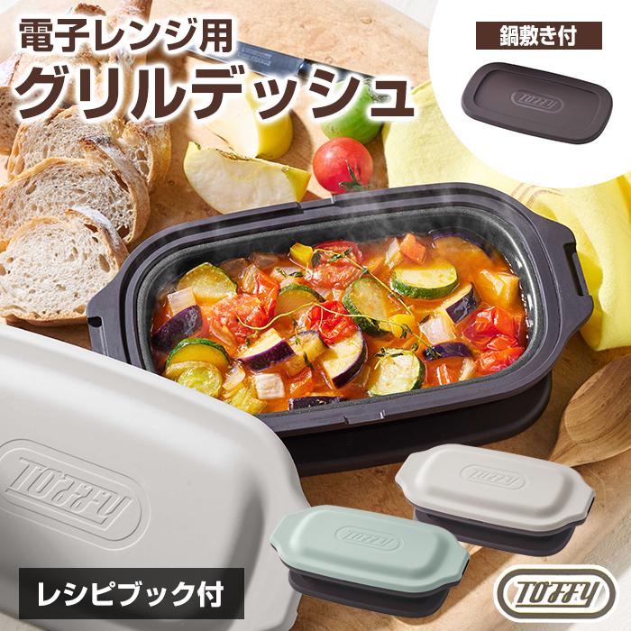 小物 tpjdgmd Toffy 電子レンジ用 グリルディッシュ K-MW6 グリルパン グリル