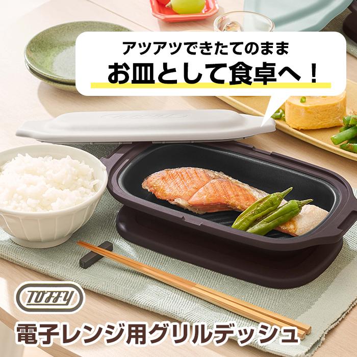Toffy 電子レンジ用 グリルディッシュ K-MW6 グリルパン グリル