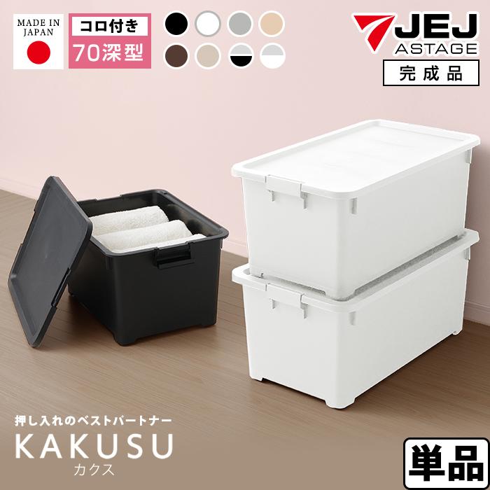 パーティを彩るご馳走や 収納ボックス キャスター付き フタ付き 収納ケース 衣装ケース 衣類収納 おしゃれ 北欧 プラスチック (限定カラー カクス深70)幅39cm奥行70cm高さ30.2cm 収納ケース 衣類衣装ケース キャスター付き 衣替え 積み重ね 折りたたみ 蓋付き