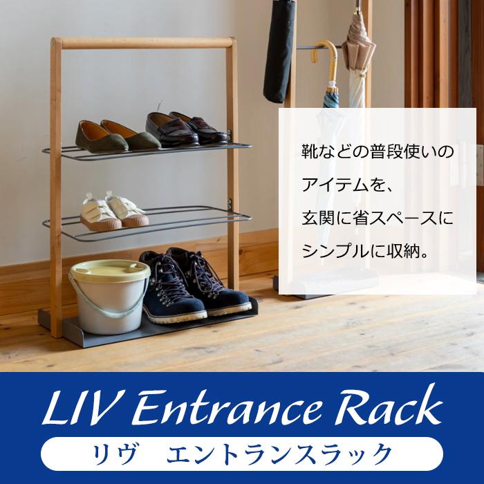 弘益 収納ボックス シューズラックリヴ エントランスラック LIV-ER2 省
