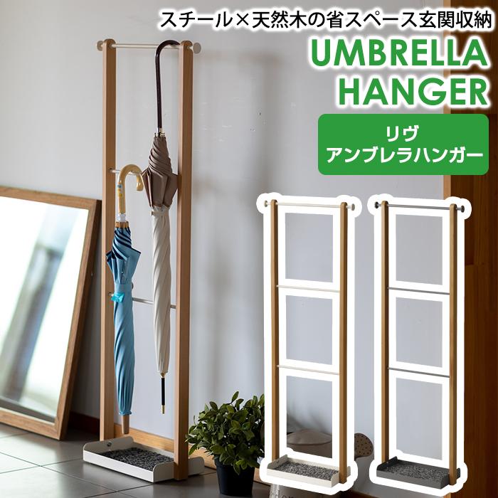 弘益 収納ボックス 傘立て 傘ラック リヴ アンブレラハンガー LIV-UH3