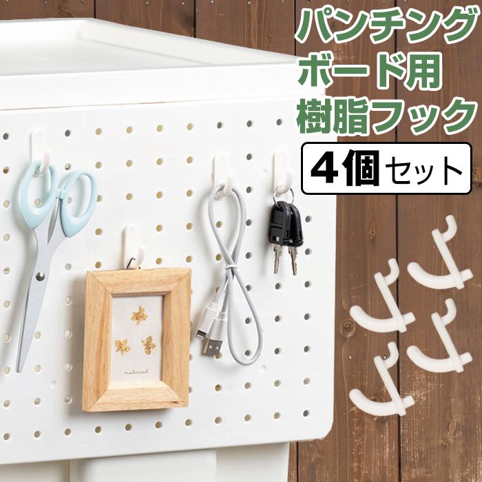 パンチングボード用 フック 4個セット 有孔ボード リセスタイル ワゴン用  キッチンワゴン リセ テーブルワゴン モバイルワゴン  オプション JEJアステージ | JEJアステージ