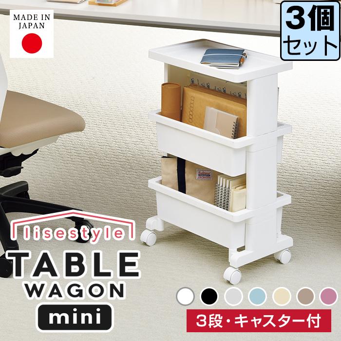 (同色3個セット) (テーブルワゴン ミニ 3段 ) キッチンワゴン サイドテーブル 日本製 デスク下 収納ケース サイドワゴン 多目的ワゴン デスク収納 | JEJアステージ