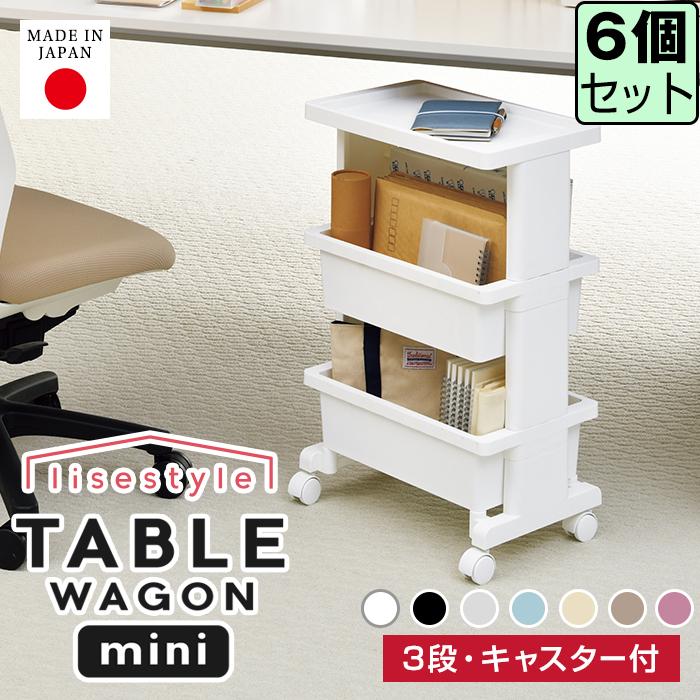☆新品・未使用☆ワゴン／棚／テーブル　☆完成品☆ JEJアステージ (同色6個セット) (テーブルワゴン ミニ 3段