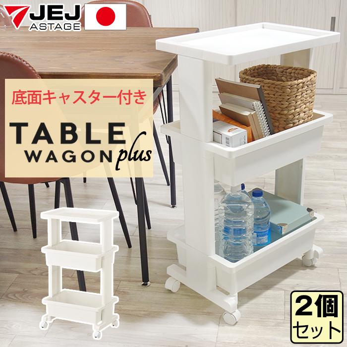 リセ テーブルワゴン 3段 プラス（同色2個セット）収納ワゴン キッチンワゴン サイドワゴン 雑貨収納 キッチン収納 リビング ランドリー 収納ケース | JEJアステージ