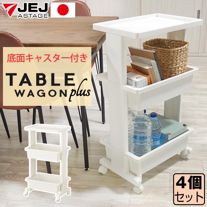 リセ テーブルワゴン 3段 プラス（同色4個セット）収納ワゴン キッチンワゴン サイドワゴン 雑貨収納 キッチン収納 リビング ランドリー 収納ケース | JEJアステージ