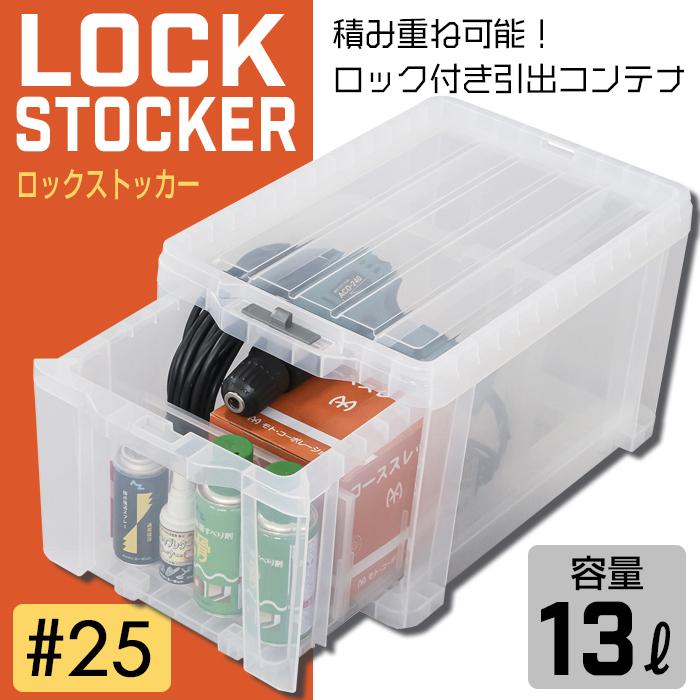 収納ボックス 収納ケース 工具箱 引出し収納 コンテナボックス 引出しコンテナ ロックストッカー #25(同色8個セット) LS-25  日本製 | JEJアステージ | 03