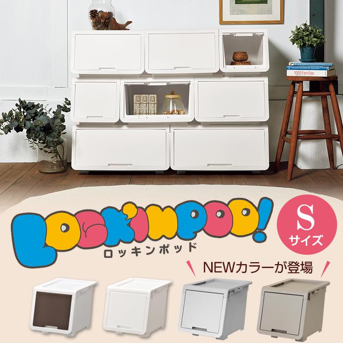 (同色2個セット)収納ボックス 収納ケース オープンボックス 収納チェスト 1段 (ロッキンポッド S) 幅30cm 奥行43.1cm 高さ31cm | JEJアステージ | 04