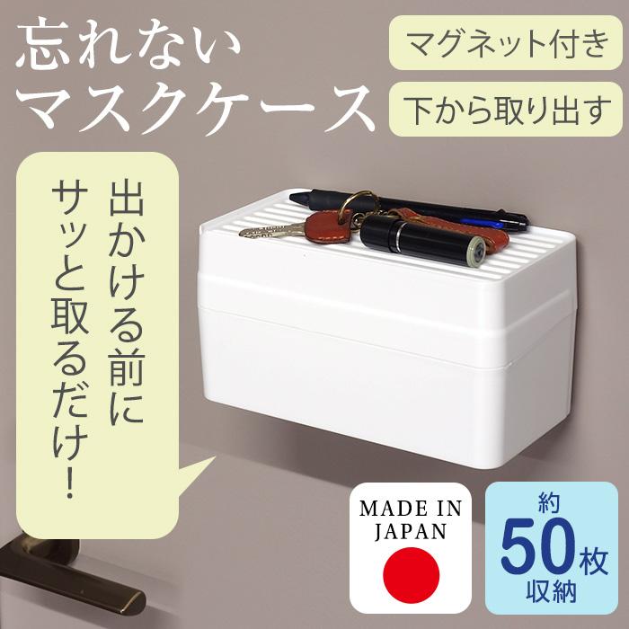 平和工業 マスクケース マスクストッカー 50枚 マグネット付き マスク