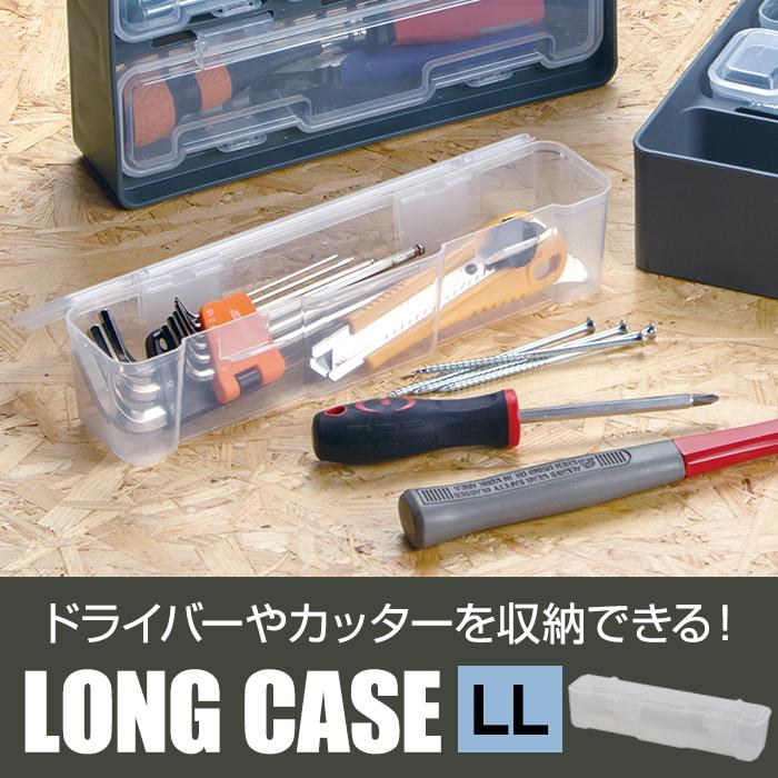 JEJアステージ 収納ボックス ロングケース LL 部品収納 ドライバー収納