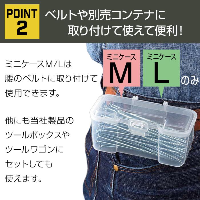 JEJアステージ 収納ボックス ミニケース M 部品収納 ベルトフック付き
