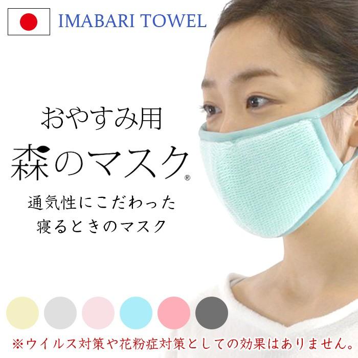 マスク 森のマスク おやすみ用 寝るとき 保湿 全6色 今治タオル 日本製 ネコポス対応 送料無料 Morimask ベリベリモッコ 通販 Yahoo ショッピング