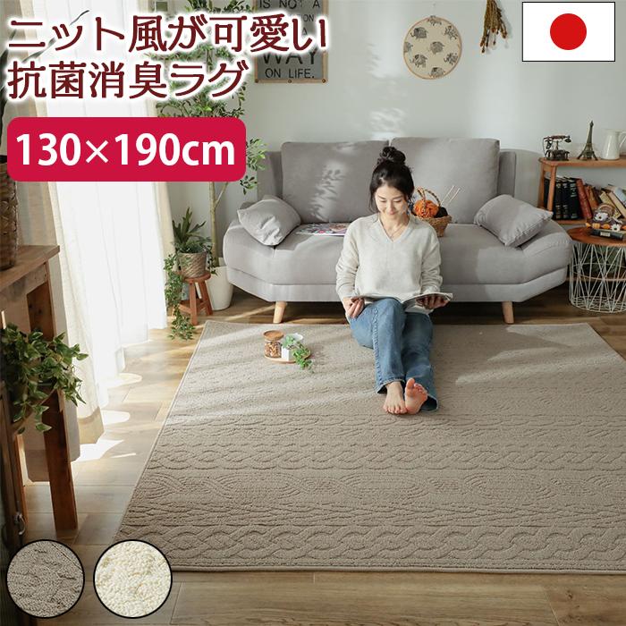 防ダニ 抗菌 消臭 ニット編み風ラグ 日本製 約130x190cm 1.5畳