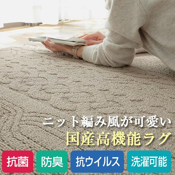 防ダニ 抗菌 消臭 ニット編み風ラグ 日本製 約130x190cm 1.5畳