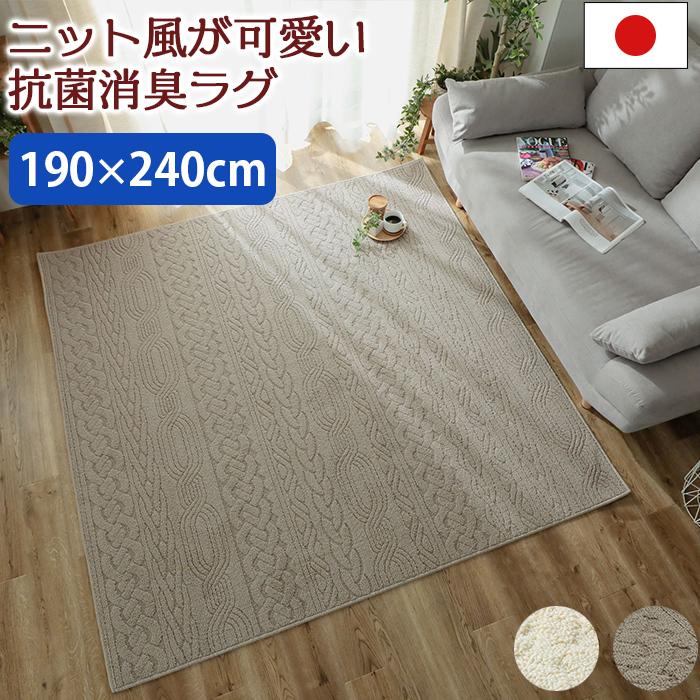 防ダニ 抗菌 消臭 ニット編み風ラグ 日本製 約190x240cm 3畳（メーカー 