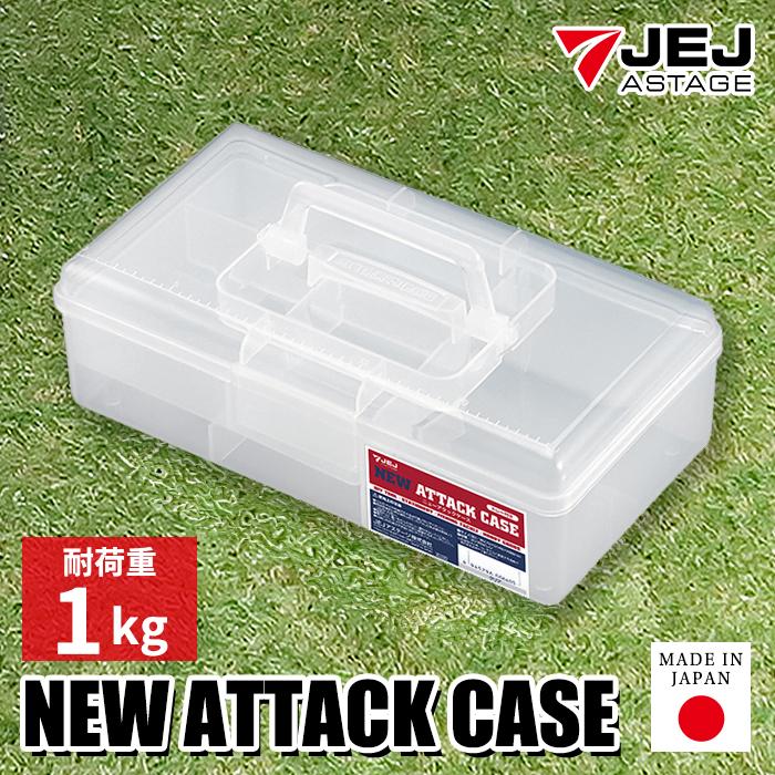 JEJアステージ 収納ボックス 収納ケース ニューアタックケース トレー