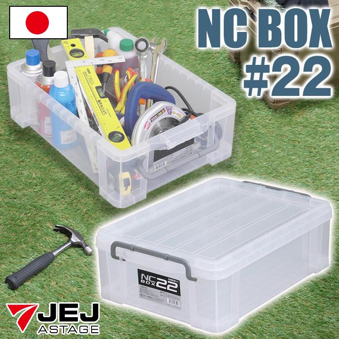 JEJアステージ 収納ボックス 収納ケース ボックス NCボックス #22