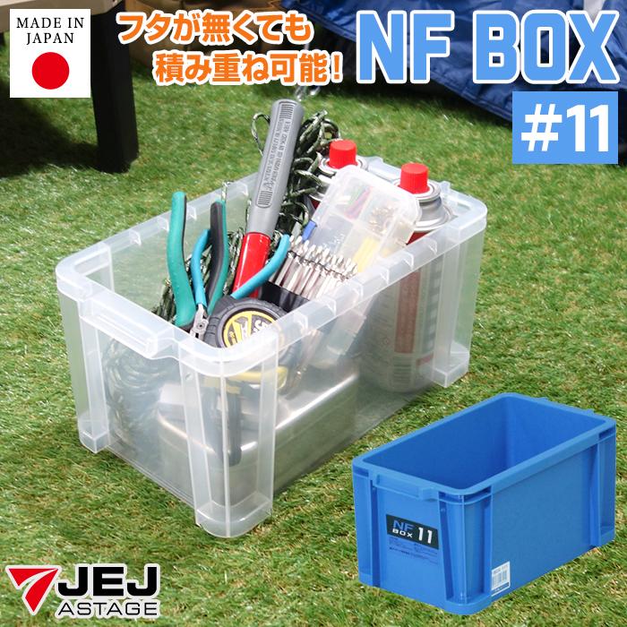 JEJアステージ 収納ケース 収納ボックス コンテナ NFボックス #11