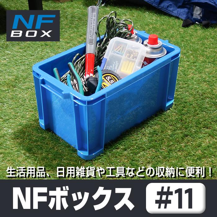 JEJアステージ 収納ケース 収納ボックス コンテナ NFボックス #11