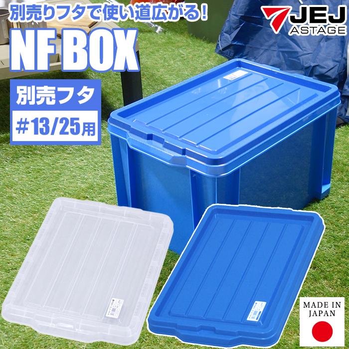 JEJアステージ 収納ケース 収納ボックス コンテナ NFボックス #13/#25