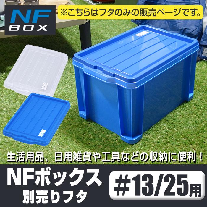 JEJアステージ 収納ケース 収納ボックス コンテナ NFボックス #13/#25