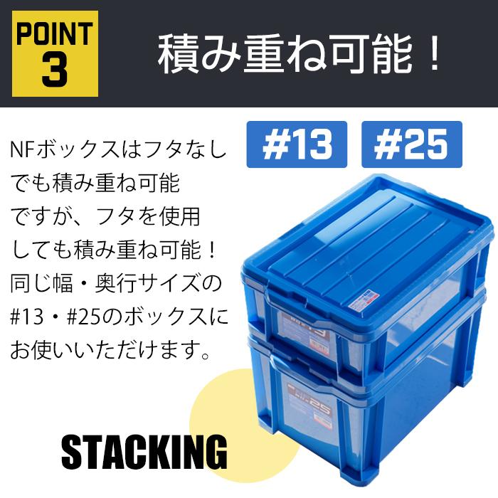 JEJアステージ 収納ケース 収納ボックス コンテナ NFボックス #13/#25