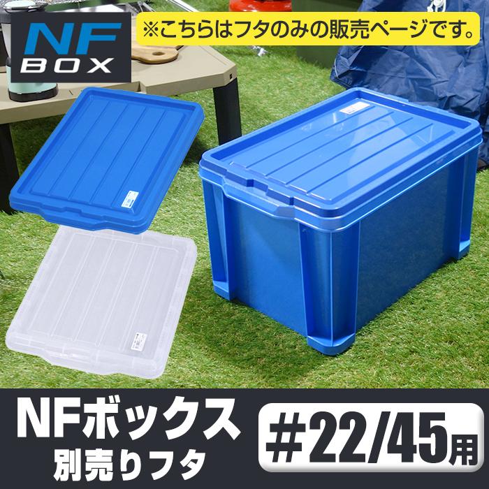 JEJアステージ 収納ケース 収納ボックス コンテナ NFボックス #22/#45