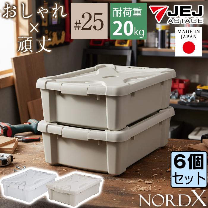 JEJアステージ (同色6個セット) 収納ボックス 収納ケース ノルドX #25